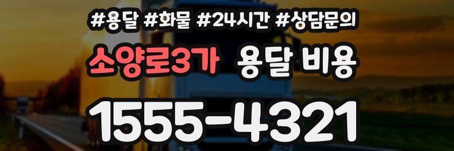 소양로3가 용달 비용