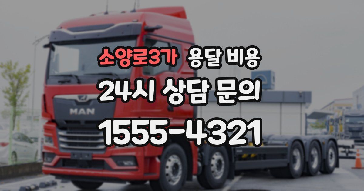 소양로3가 용달 비용