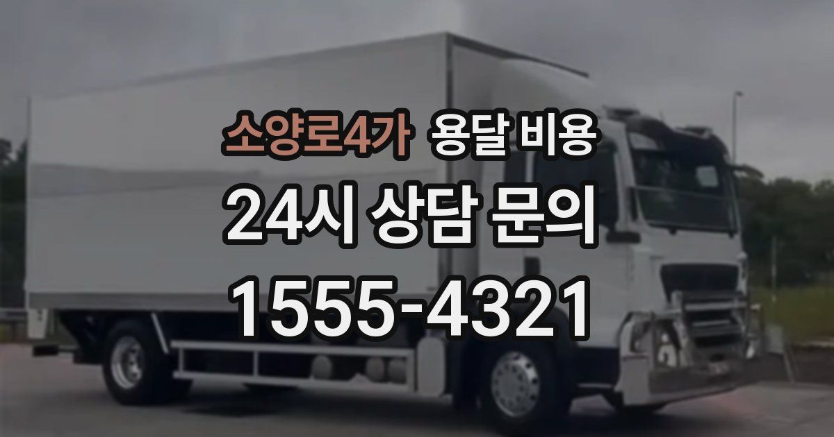 소양로4가 용달 비용