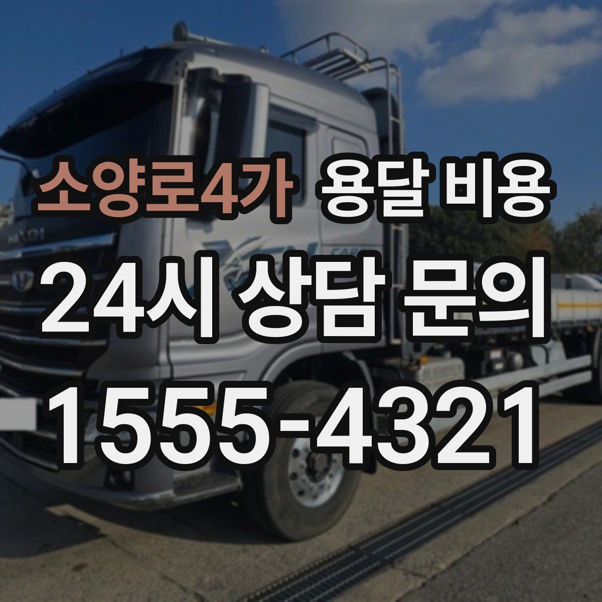 소양로4가 용달 비용