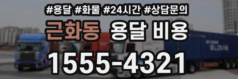 근화동 용달 비용