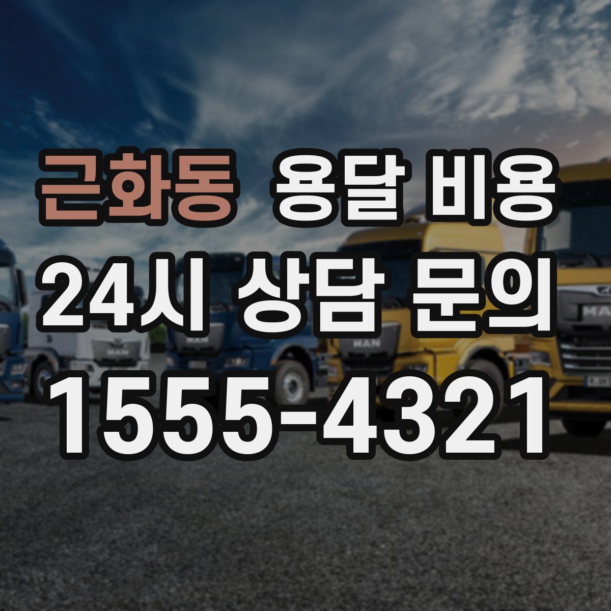 근화동 용달 비용