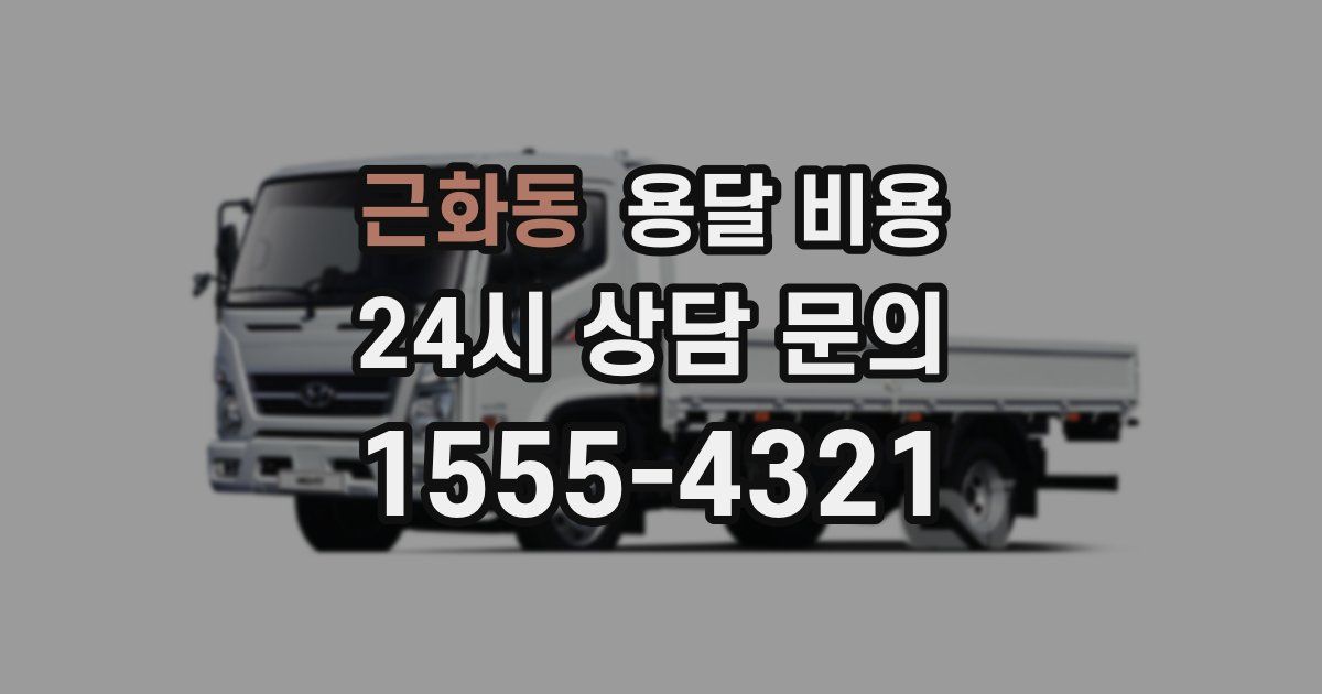 근화동 용달 비용