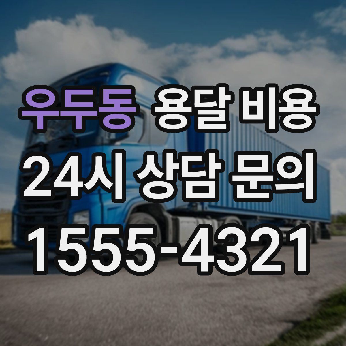 우두동 용달 비용