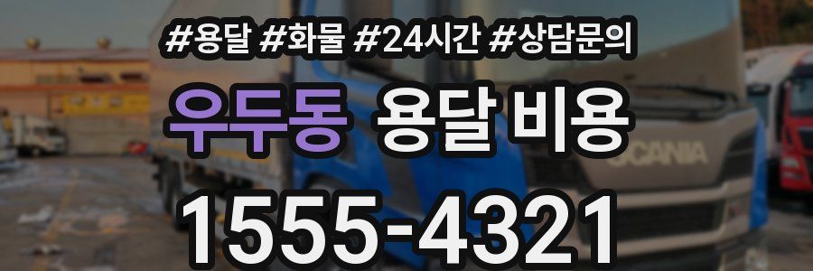 우두동 용달 비용
