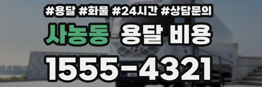 사농동 용달 비용