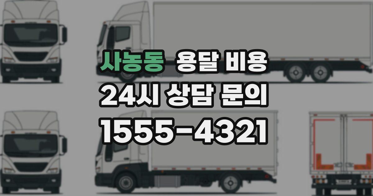 사농동 용달 비용