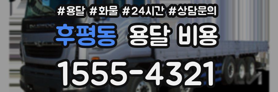 후평동 용달 비용