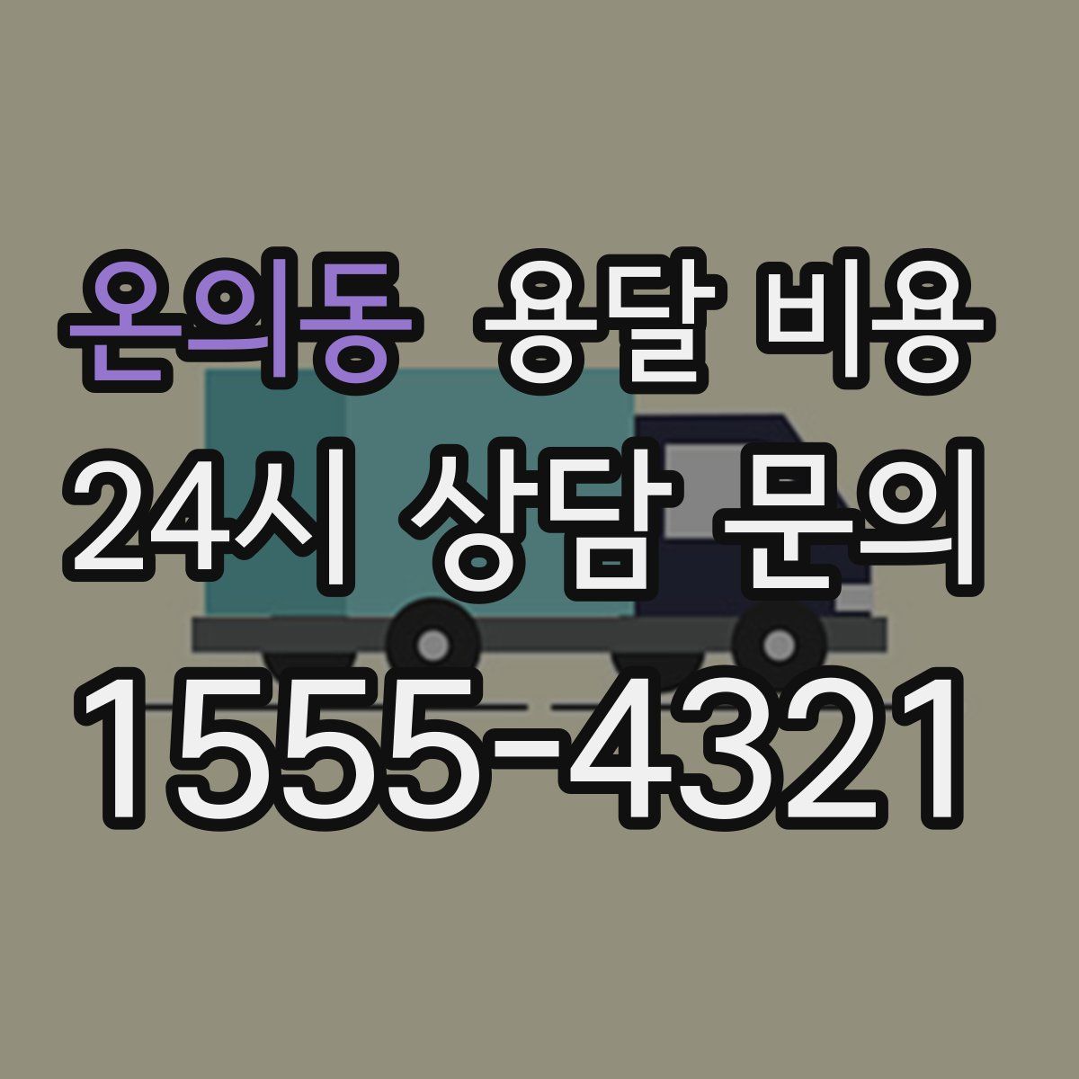 온의동 용달 비용