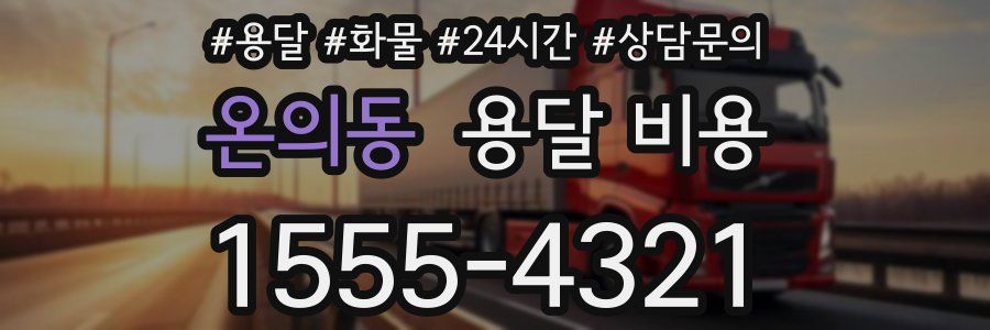 온의동 용달 비용