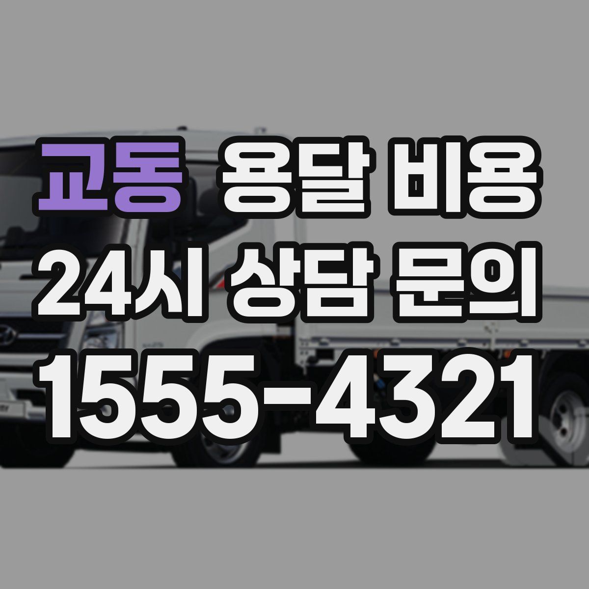 교동 용달 비용