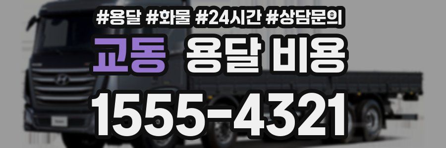 교동 용달 비용