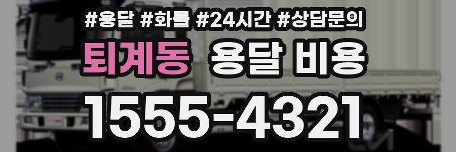 퇴계동 용달 비용