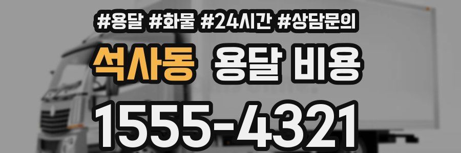 석사동 용달 비용