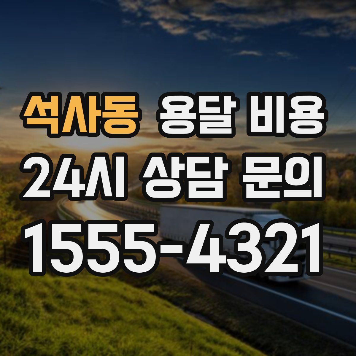 석사동 용달 비용