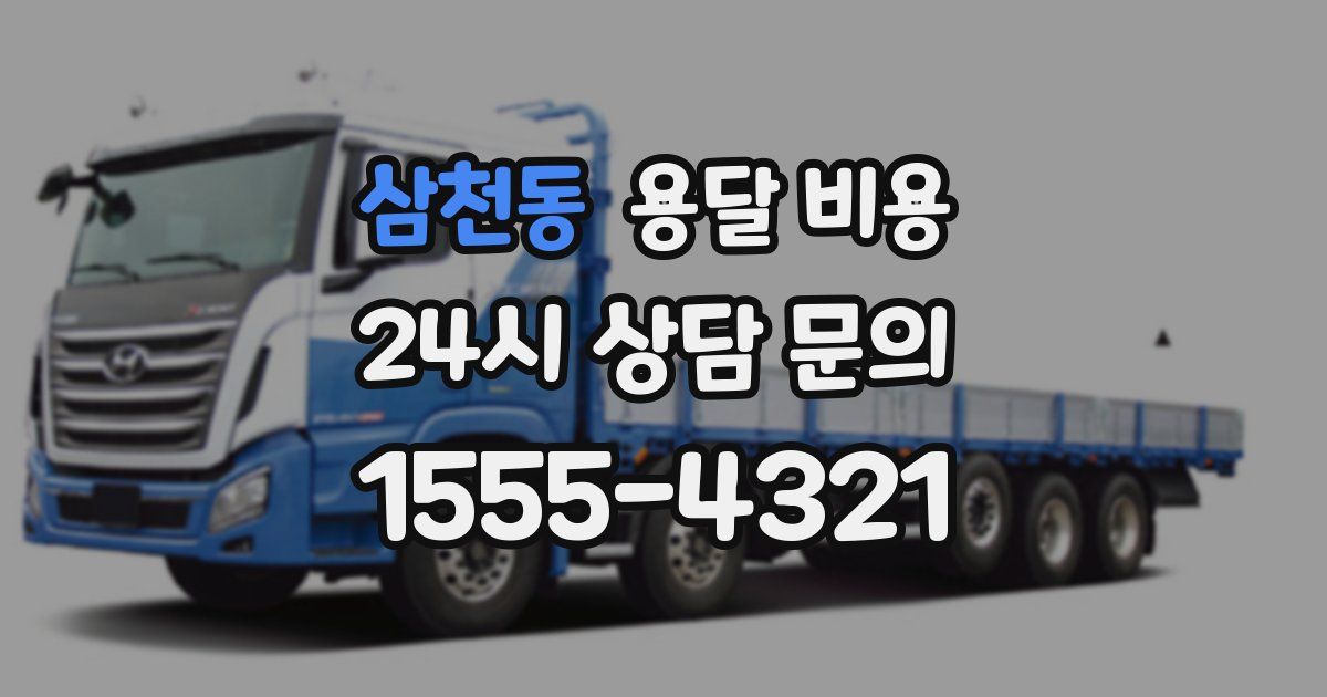 삼천동 용달 비용