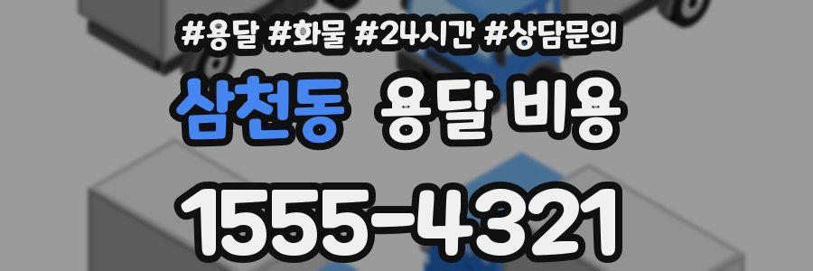 삼천동 용달 비용