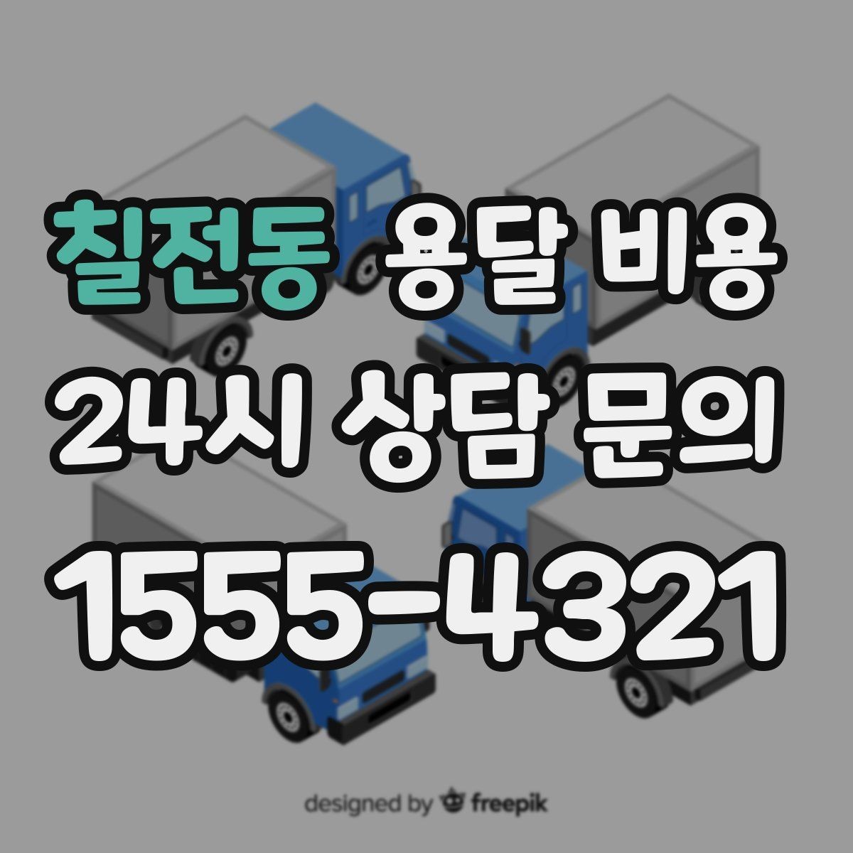 칠전동 용달 비용 효율적인 이사 준비 방법