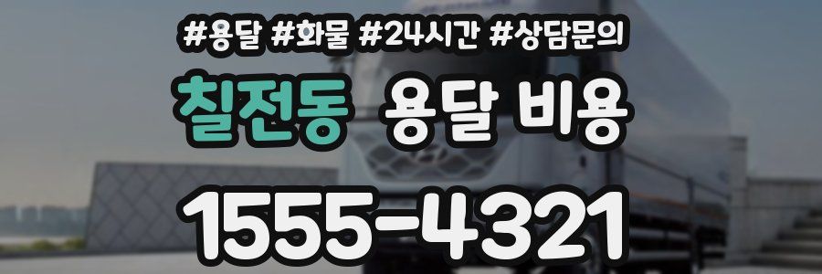 칠전동 용달 비용