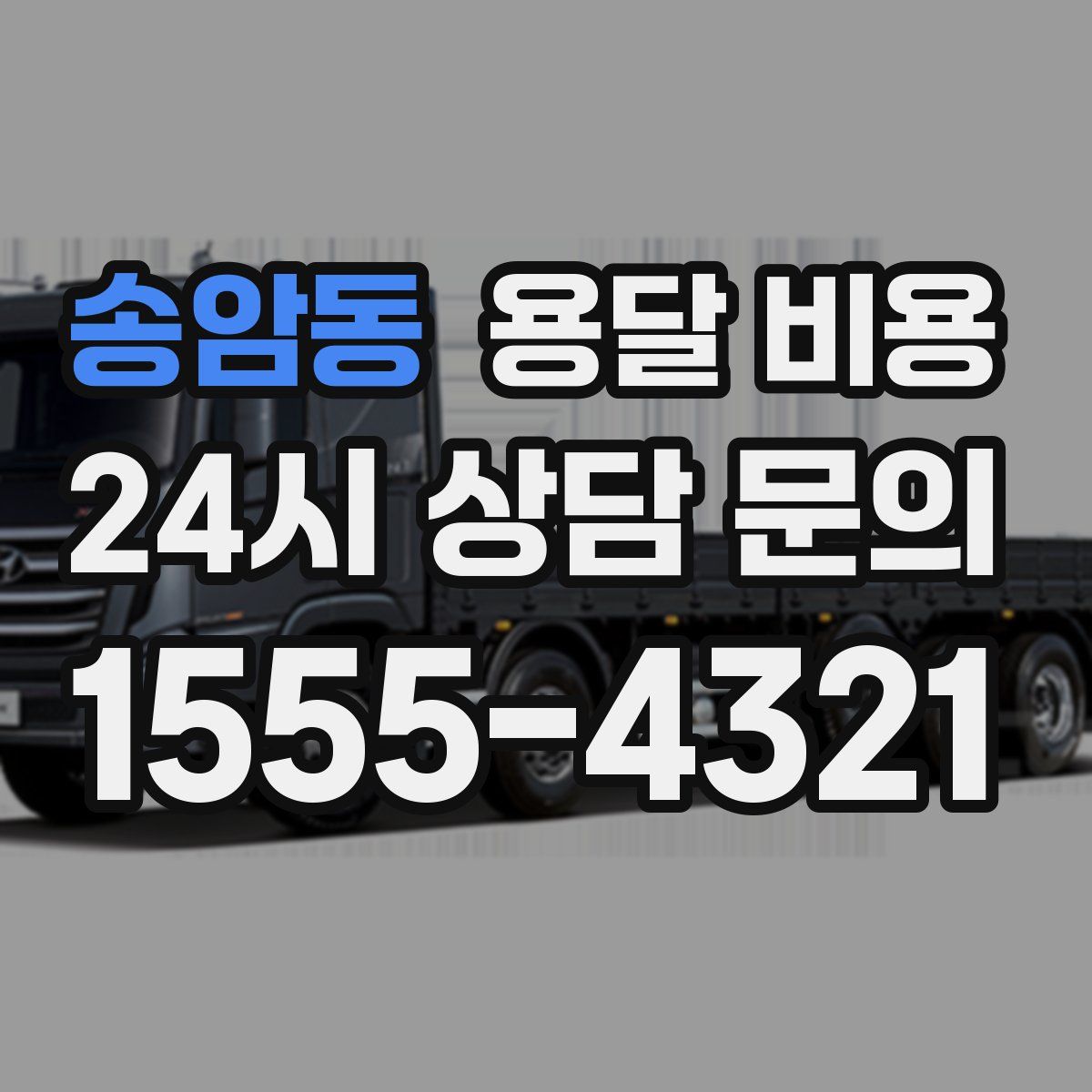 송암동 용달 비용