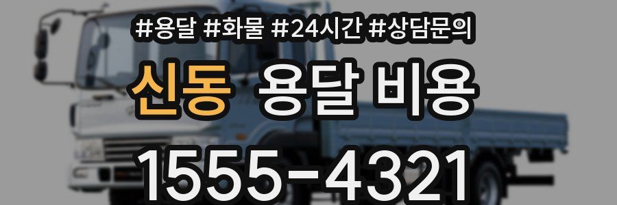 신동 용달 비용