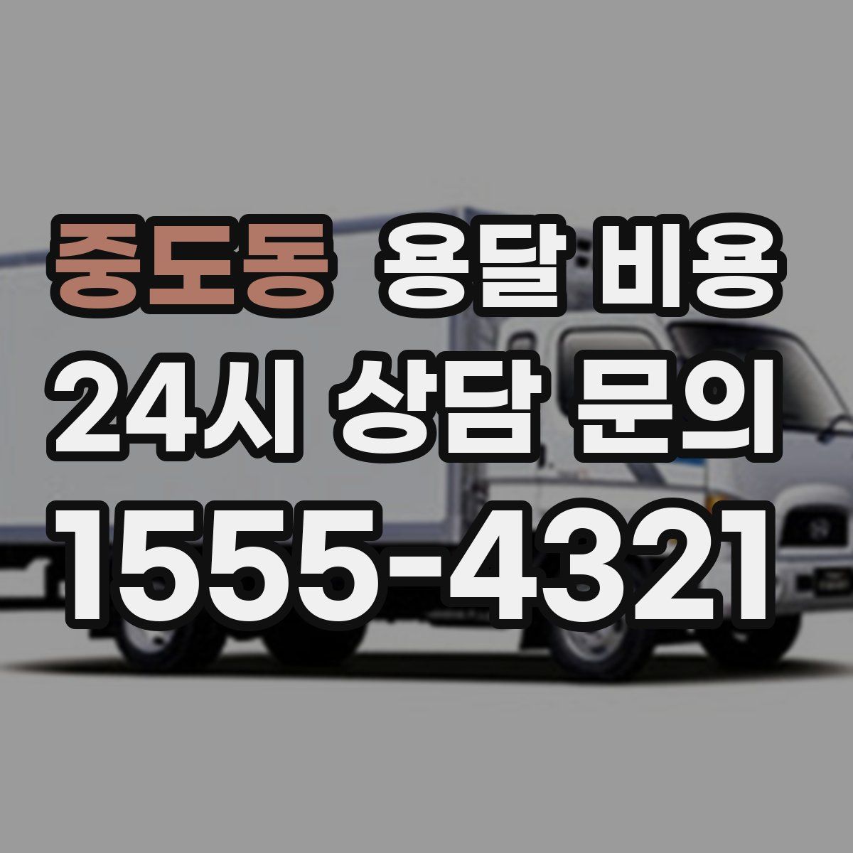 중도동 용달 비용