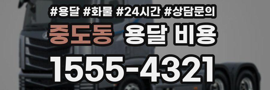 중도동 용달 비용