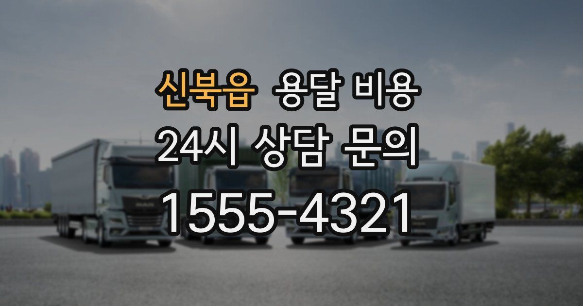 신북읍 용달 비용