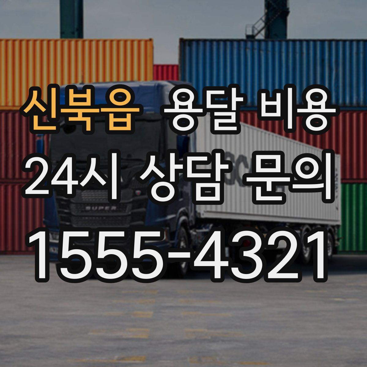 신북읍 용달 비용