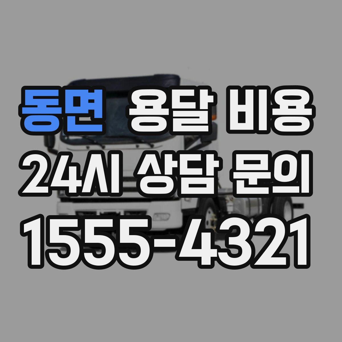 동면 용달 비용