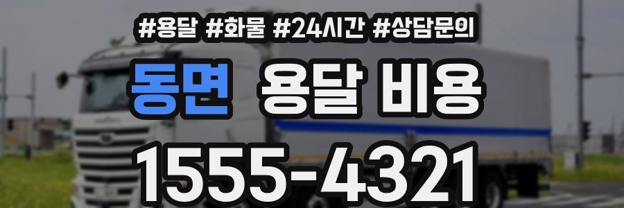 동면 용달 비용