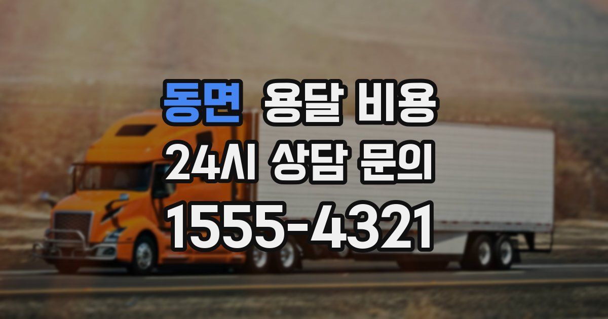 동면 용달 비용