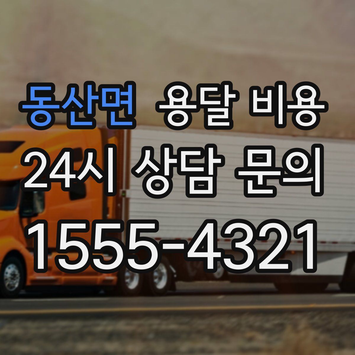 동산면 용달 비용