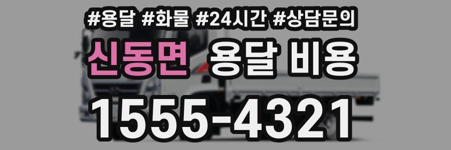 신동면 용달 비용