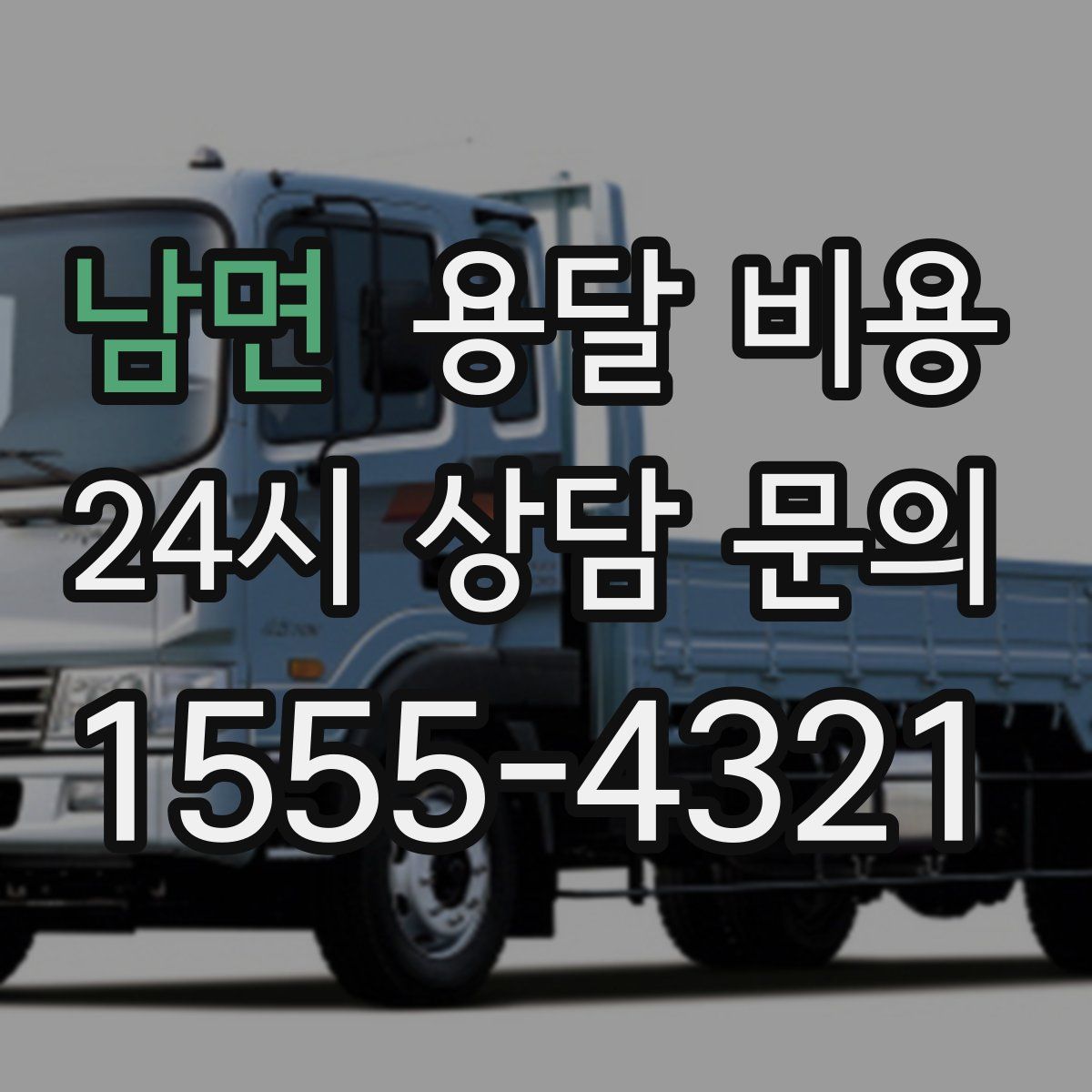 남면 용달 비용