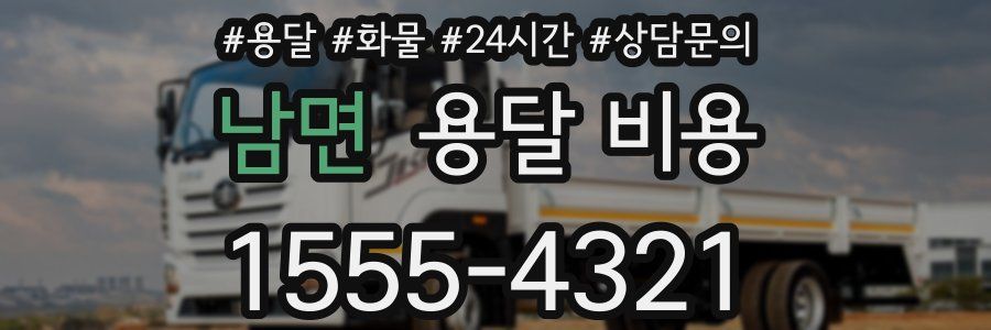 남면 용달 비용