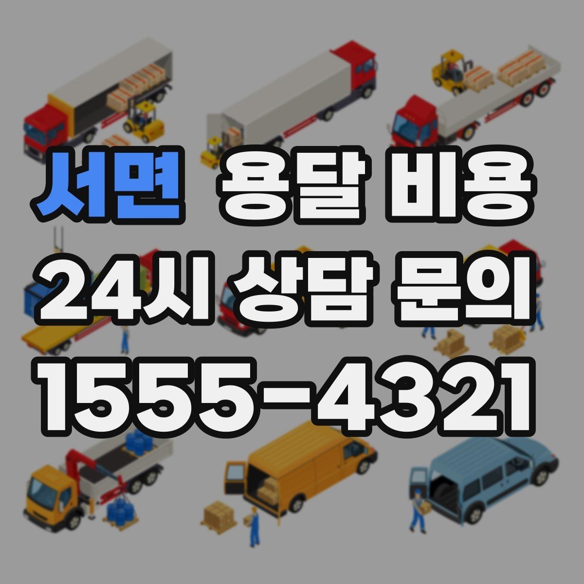서면 용달 비용 이사 시간대 선택이 중요한 이유