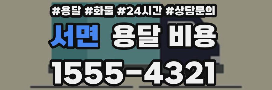 서면 용달 비용