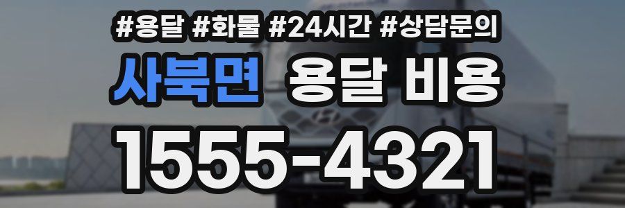 사북면 용달 비용