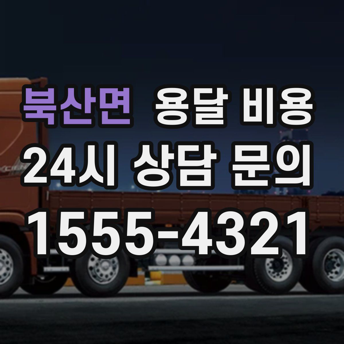 북산면 용달 비용