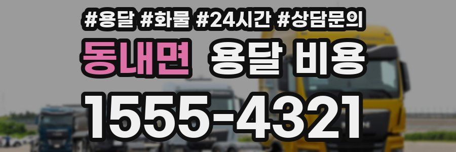 동내면 용달 비용