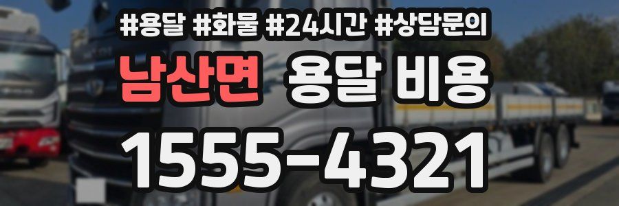 남산면 용달 비용