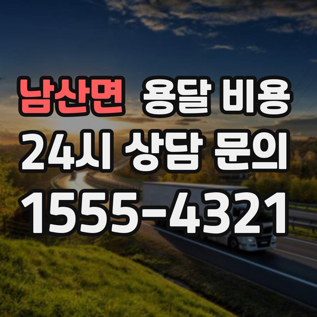 남산면 용달 비용