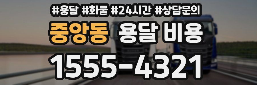 중앙동 용달 비용