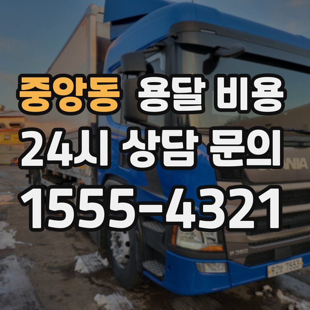 중앙동 용달 비용