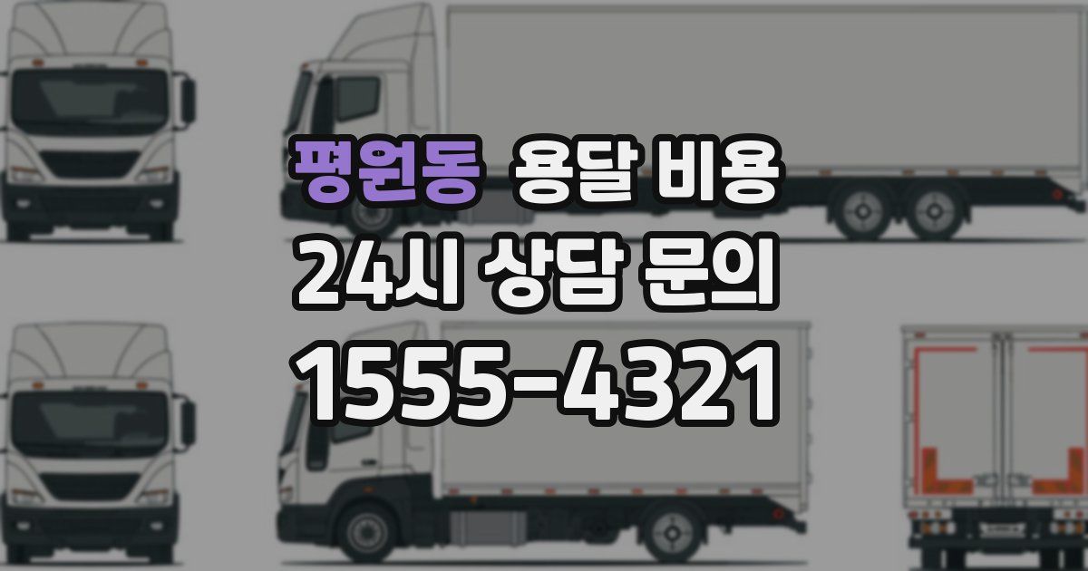 평원동 용달 비용