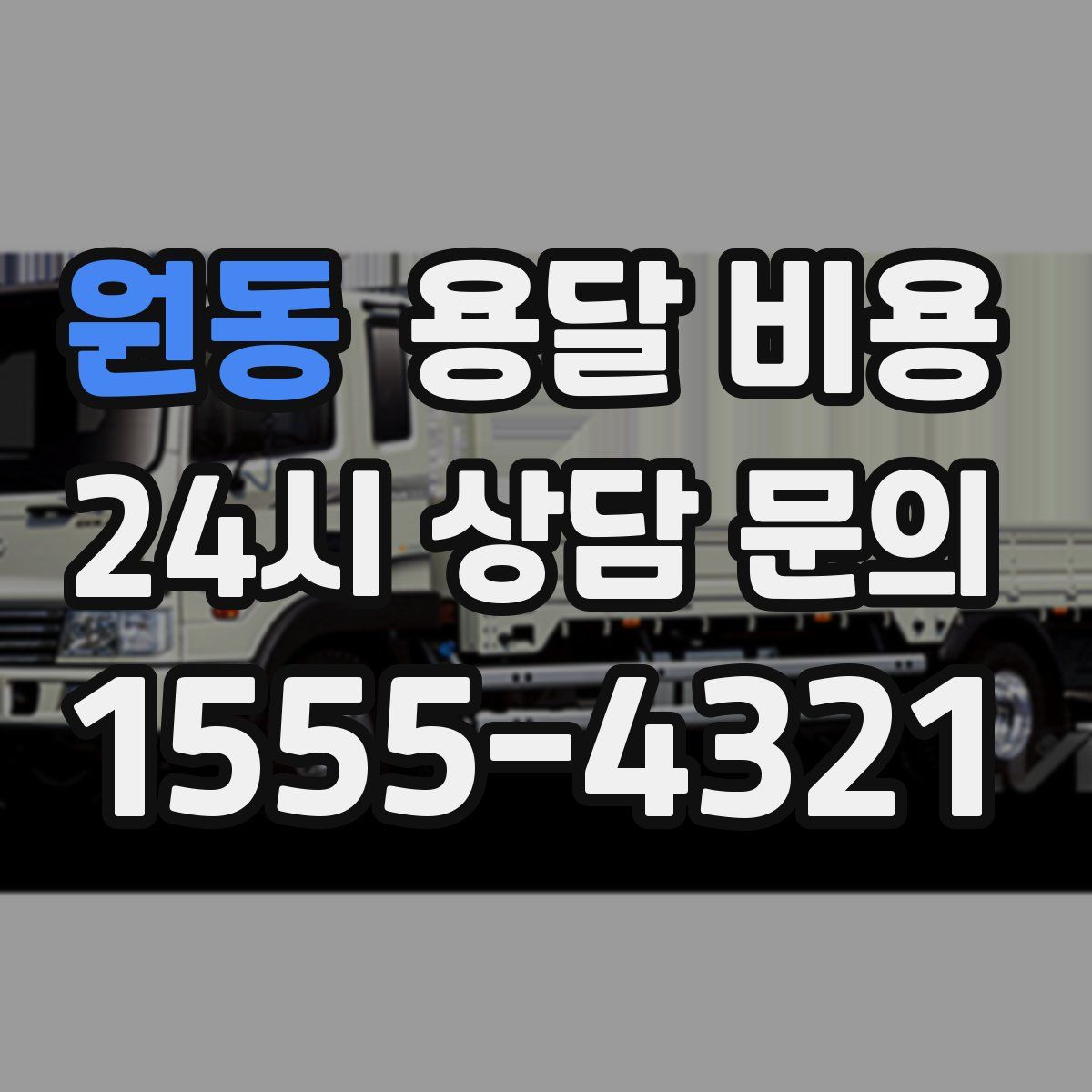 원동 용달 비용