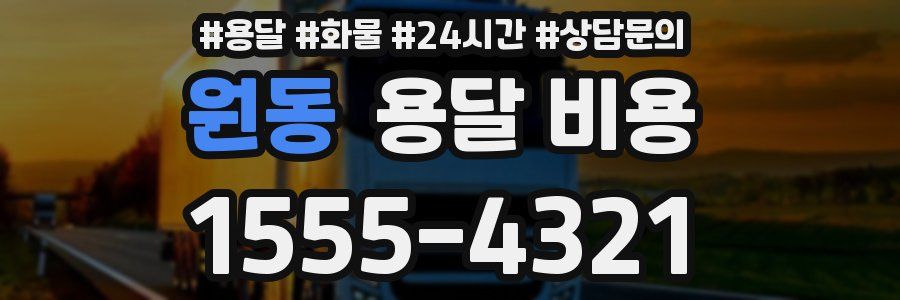 원동 용달 비용