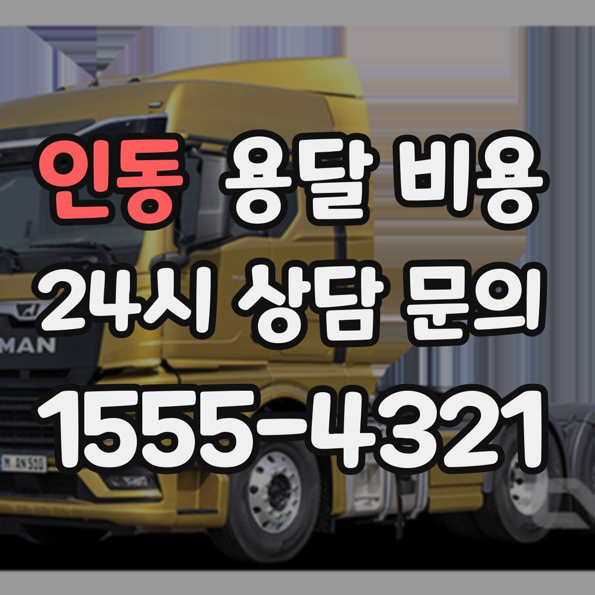 인동 용달 비용