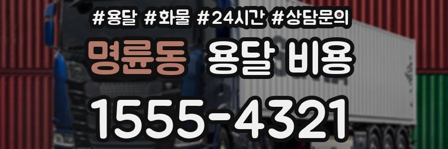 명륜동 용달 비용